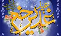 برگزاری مراسم عید غدیر خم در مرکز پزشکی، آموزشی و درمانی لقمان حکیم 
